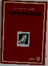 全国自治体病院協議会雑誌　1992年2月号