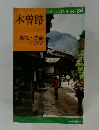 交通公社のポケット・ガイド 36　木曽路