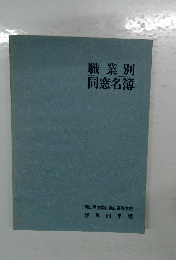 職業別　同窓名簿