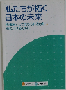 私たちが拓く日本の未来
