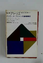 別冊 アトリエ　1967年　NO.93