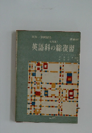 英語科の総復習