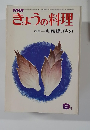 きょうの料理　9月　特集 和風揚げもの