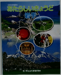 あたらしいきょうど　岩手