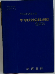 中学校社会科地図　最新版