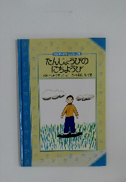 たんじょうびのにちようび