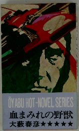 血まみれの野獣