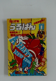 うるばん　1980年1月号