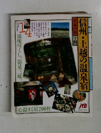 日本の宿 十四　信州・上越の温泉宿