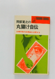 岡部寛之の丸儲け自伝