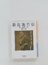 新島襄自伝