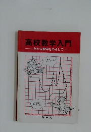 高校数学入門