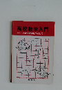 高校数学入門