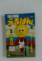 東京情報　うるばん　1980年4月号　