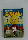 東京情報　うるばん　1980年4月号　