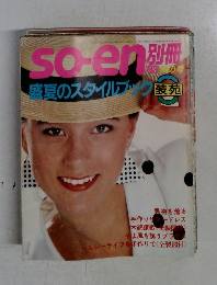 so-en　1983年秋号　