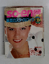 so-en　1983年秋号　