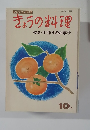 きょうの料理 10月　特集・手作りのお菓子