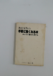 坂田栄男の手筋に強くなる本  あなたの碁を洗練する