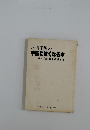 坂田栄男の手筋に強くなる本  あなたの碁を洗練する