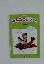 みんなのどうとく4年　