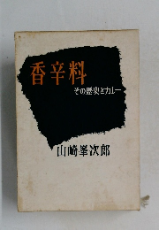 香辛料  その歴史とカレー