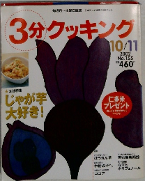 3分クッキング　2002.10/11