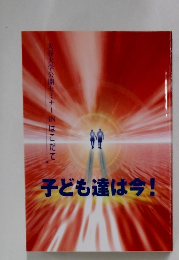 子ども達は今!