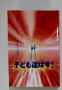 子ども達は今!