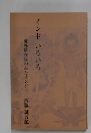 インドいろいろ　　海外駐在員のみたインド