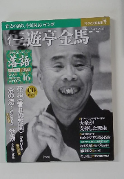 三遊亭金馬　16　9/27