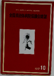 全国自治体病院協議会雑誌　1991年10月