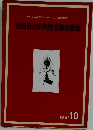 全国自治体病院協議会雑誌　1991年10月