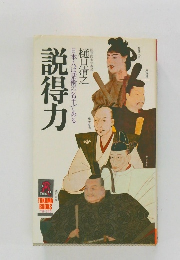 説得力　日本人は話術の名手である　