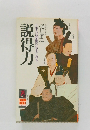 説得力　日本人は話術の名手である　