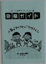 受験ガイド