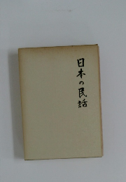 日本の民話