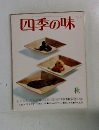 四季の味　No.19 秋