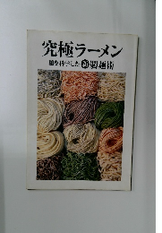 究極ラーメン　　麺を科学した新製麺術