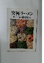 究極ラーメン　　麺を科学した新製麺術
