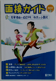 面接ガイド　志望理由と自己PR作文と小論文