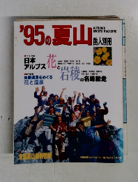 '95の夏山　　岳人別冊　