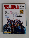 '95の夏山　　岳人別冊　