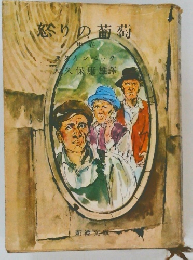 怒りの葡萄　中