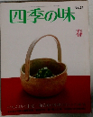 四季の味　No.21
