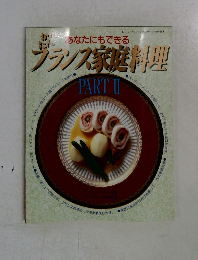 フランス家庭料理