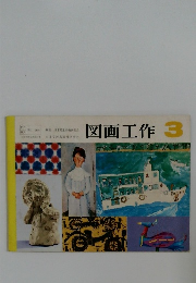 図画工作3
