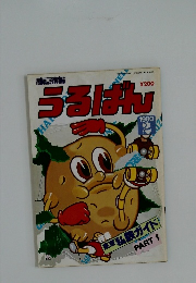 うるぱん　1980年2月号　