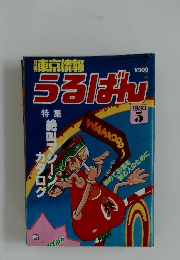 東京情報　うるばん　1980　5