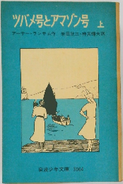 ツバメ号とアマゾン号　上